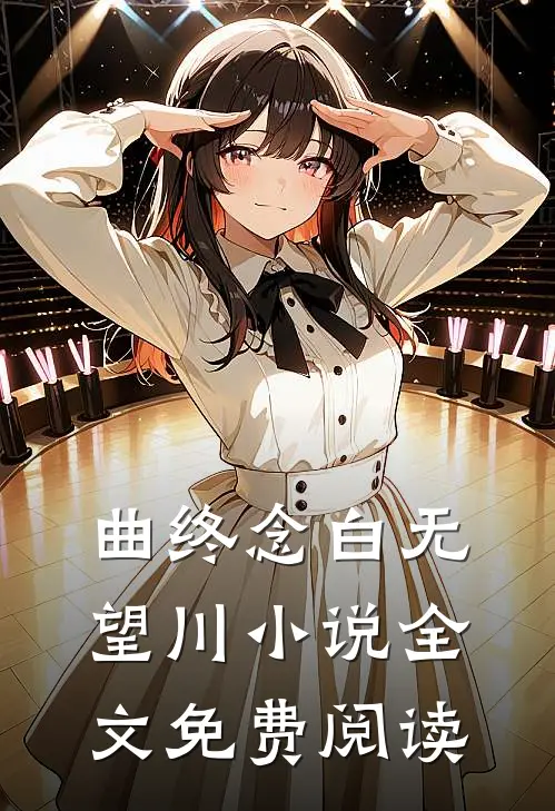 曲终念白无望川小说全文免费阅读