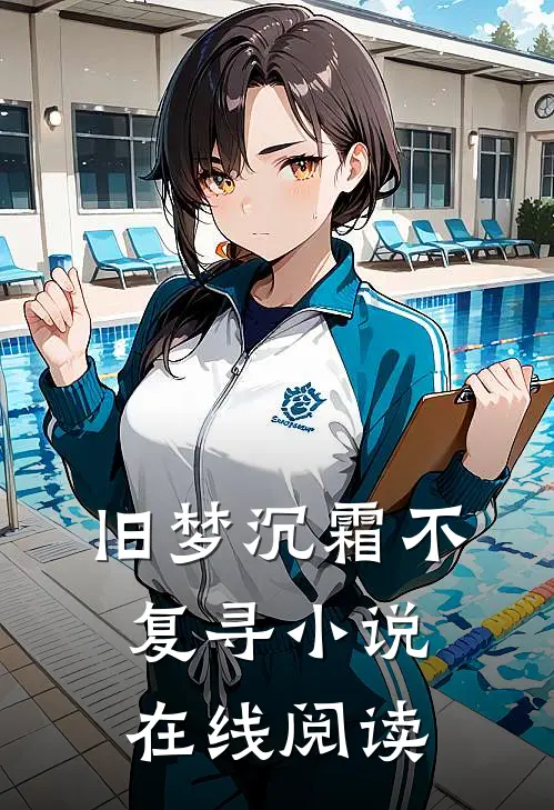 旧梦沉霜不复寻小说在线阅读