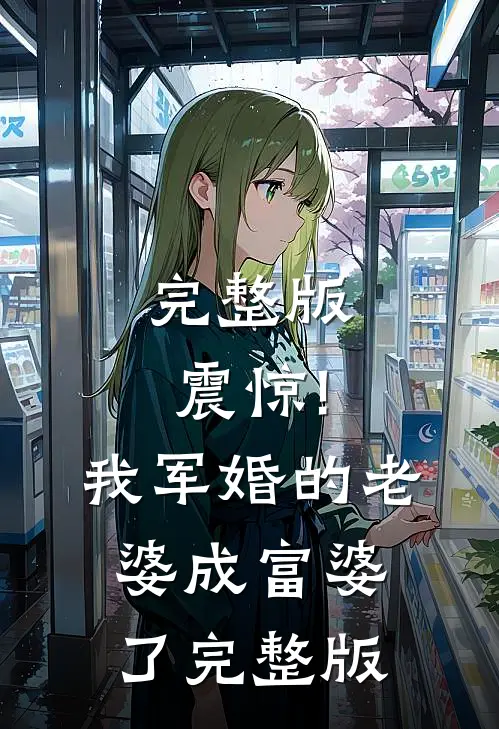 完整版震惊!我军婚的老婆成富婆了完整版