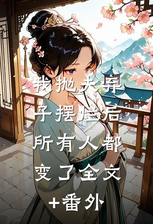 我抛夫弃子摆烂后，所有人都变了全文+番外