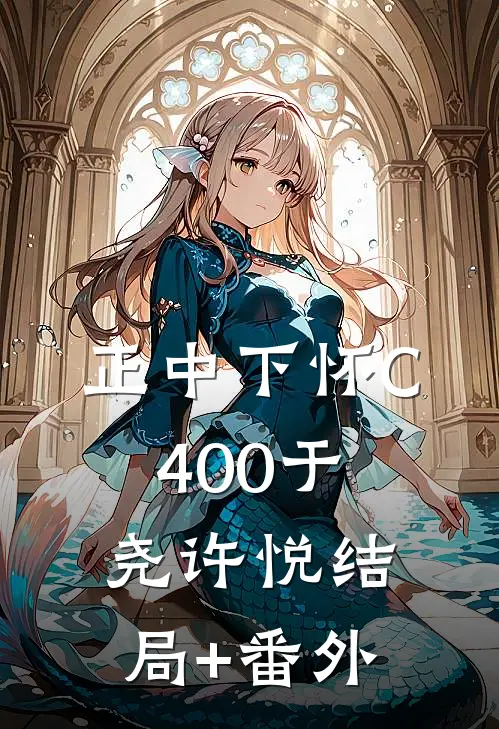 正中下怀C400于尧许悦结局+番外