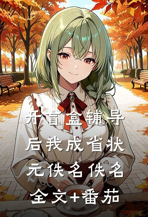 开盲盒辅导后我成省状元佚名佚名全文+番茄