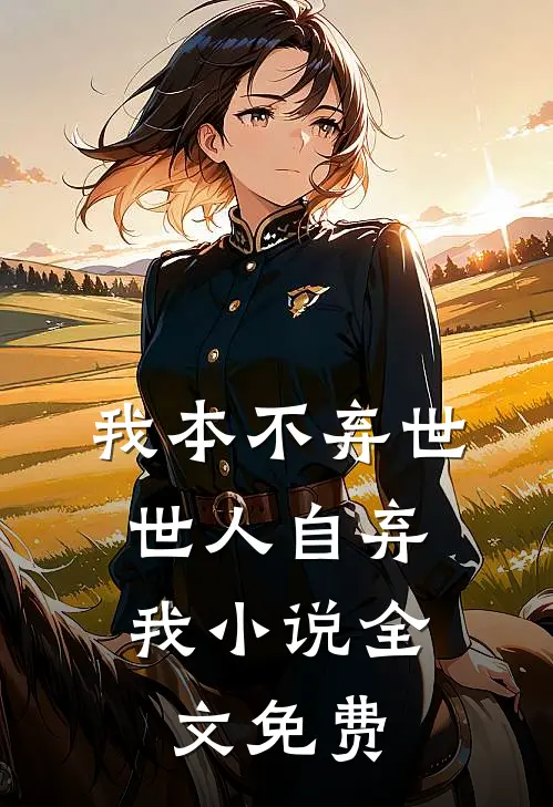 我本不弃世，世人自弃我小说全文免费