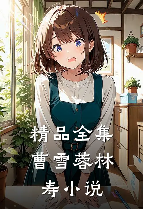 精品全集曹雪蓉林寿小说