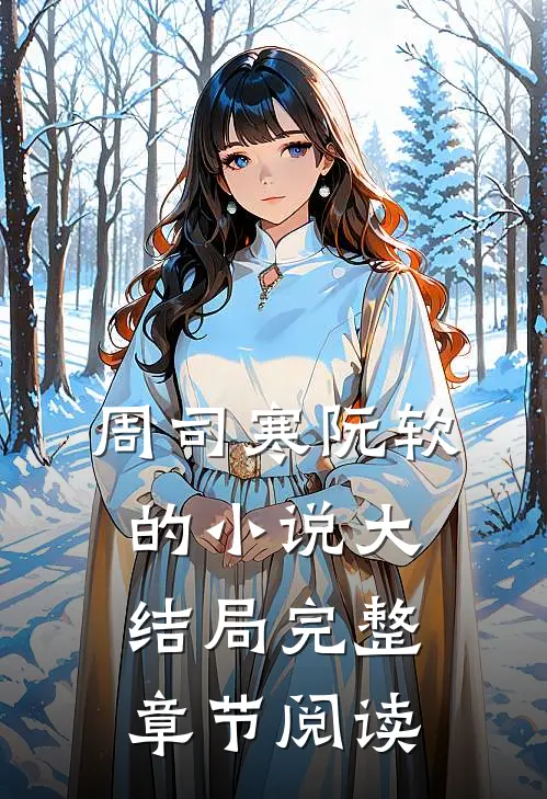 周司寒阮软的小说大结局完整章节阅读