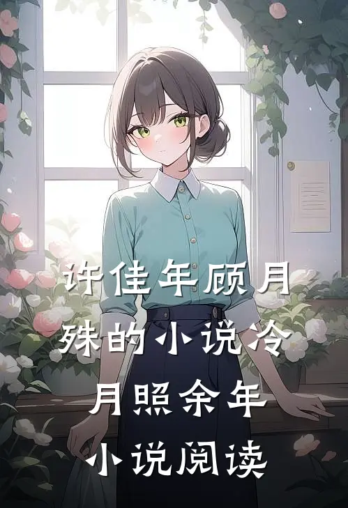 许佳年顾月殊的小说冷月照余年小说阅读
