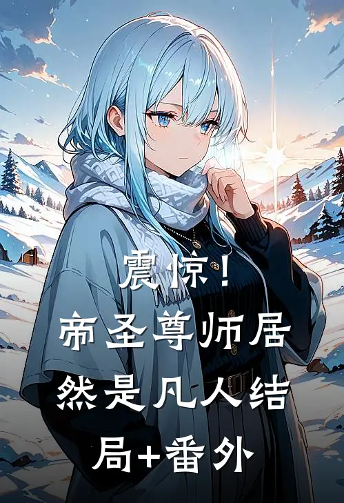 震惊！帝圣尊师居然是凡人结局+番外