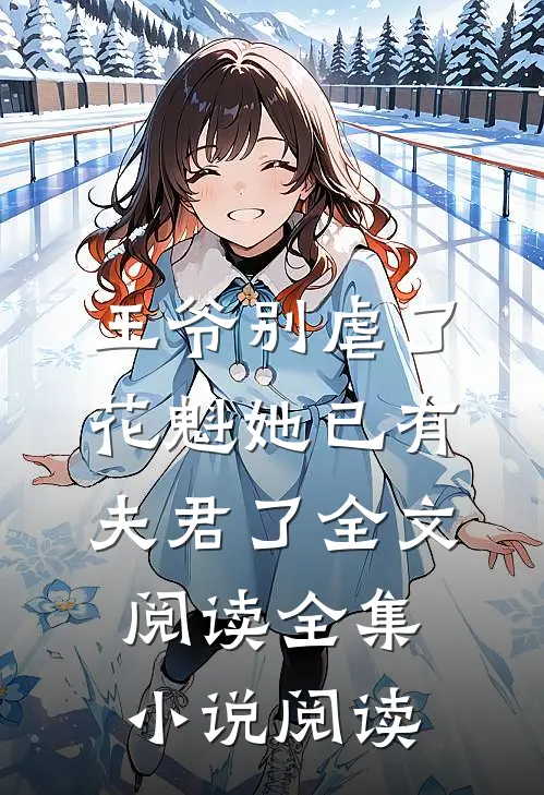 王爷别虐了花魁她已有夫君了全文阅读全集小说阅读