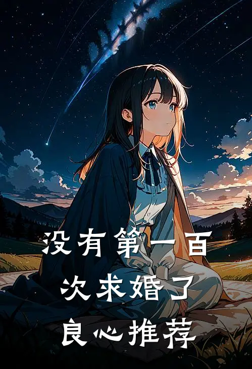没有第一百次求婚了良心推荐