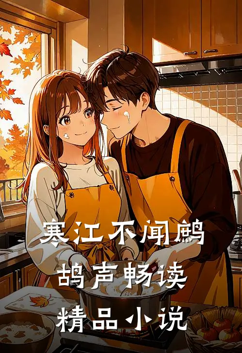 寒江不闻鹧鸪声畅读精品小说
