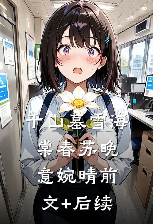 千山墓雪海棠春苏晚意婉晴前文+后续