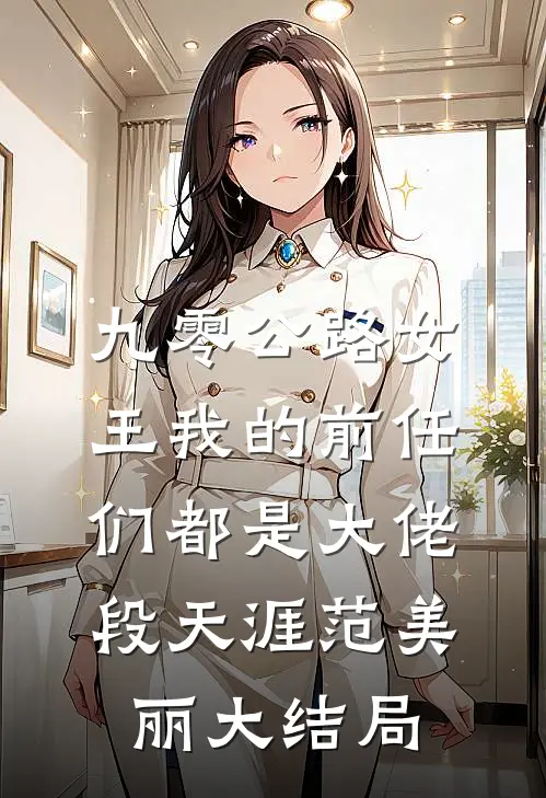 九零公路女王我的前任们都是大佬段天涯范美丽大结局