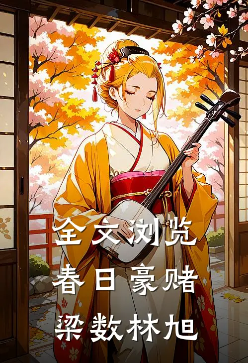 全文浏览春日豪赌梁数林旭