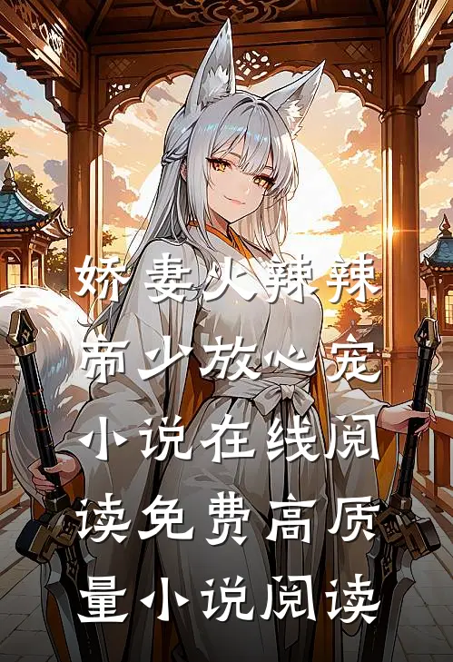 娇妻火辣辣:帝少放心宠小说在线阅读免费高质量小说阅读