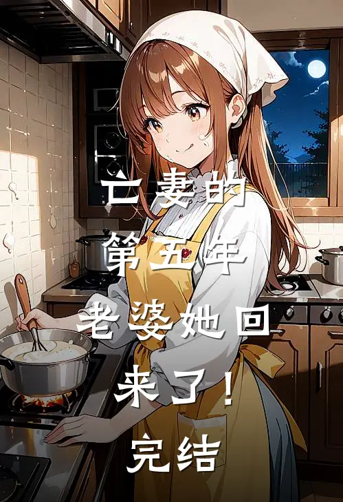 亡妻的第五年，老婆她回来了！完结