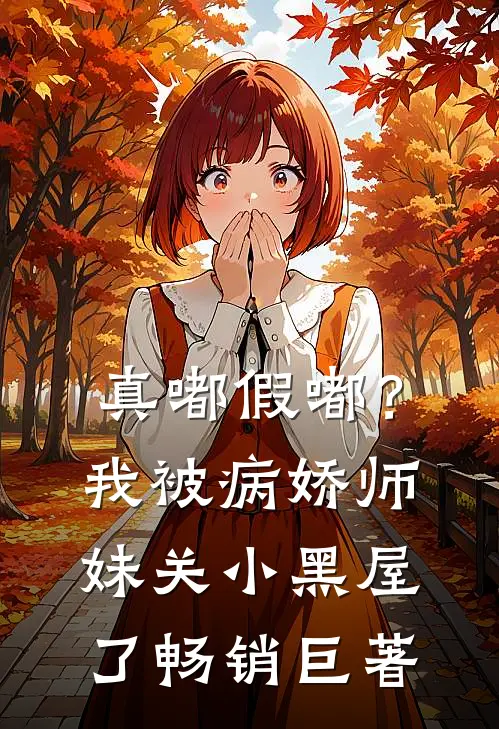 真嘟假嘟？我被病娇师妹关小黑屋了畅销巨著