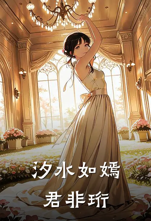 汐水如嫣君非珩