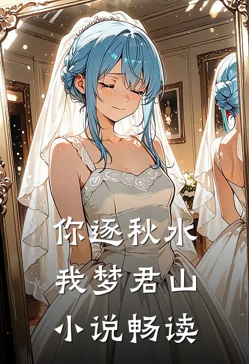 你逐秋水，我梦君山小说畅读