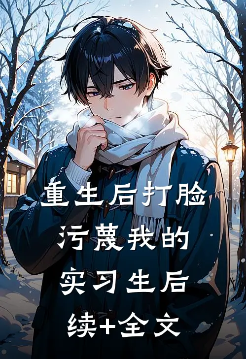 重生后打脸污蔑我的实习生后续+全文