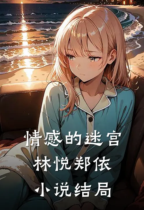 情感的迷宫林悦郑依小说结局