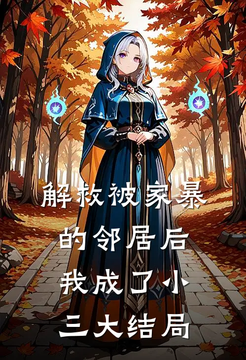 解救被家暴的邻居后,我成了小三大结局