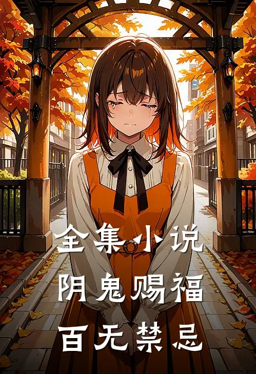 全集小说阴鬼赐福，百无禁忌