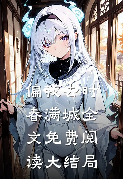 偏我去时春满城全文免费阅读大结局