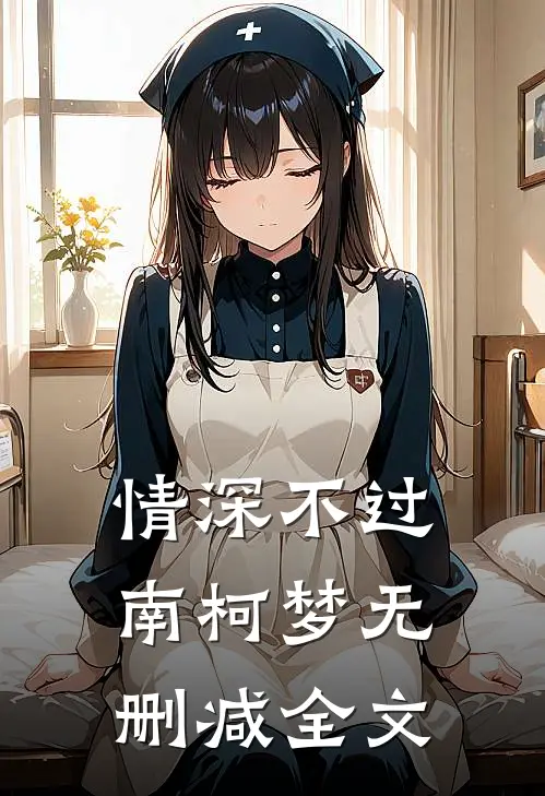 情深不过南柯梦无删减全文