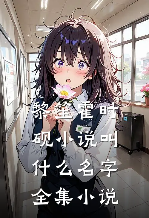 黎笙霍时砚小说叫什么名字全集小说