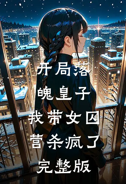 开局落魄皇子,我带女囚营杀疯了完整版免费阅读
