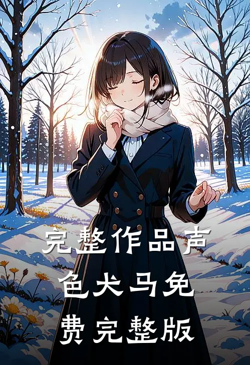 完整作品声色犬马免费完整版