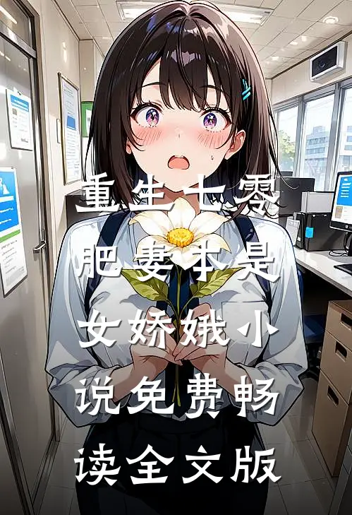 重生七零:肥妻本是女娇娥 小说 免费畅读全文版