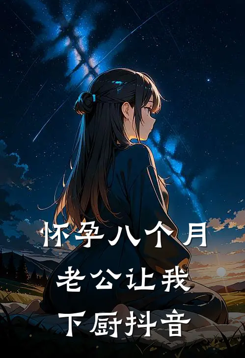 怀孕八个月，老公让我下厨抖音