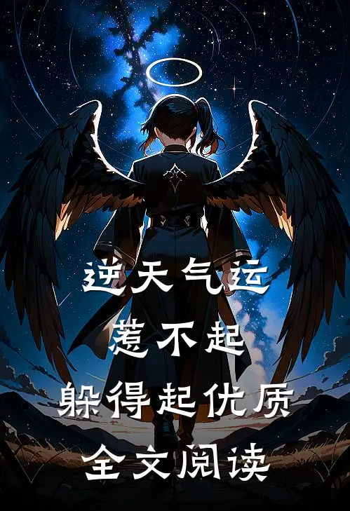 逆天气运：惹不起，躲得起优质全文阅读