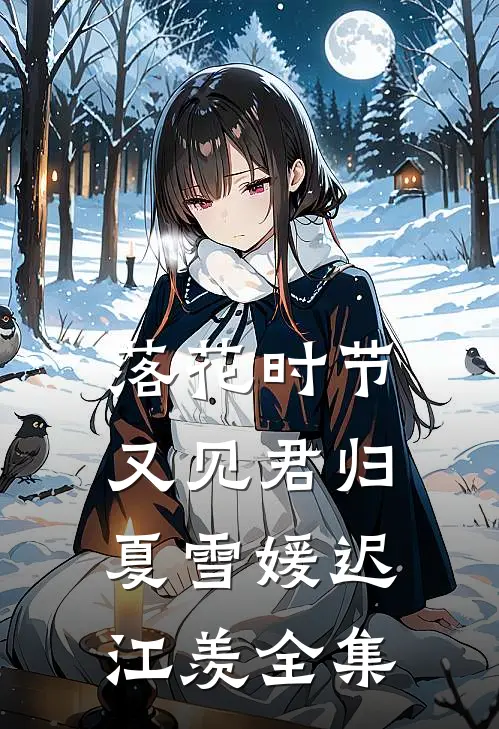 落花时节又见君归夏雪媛迟江羡全集