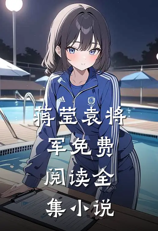 蒋莹袁将军免费阅读全集小说