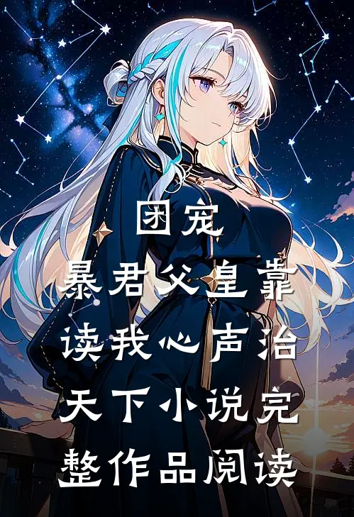 团宠:暴君父皇靠读我心声治天下小说完整作品阅读