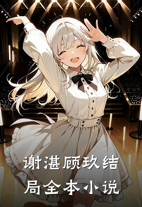谢湛顾玖结局全本小说