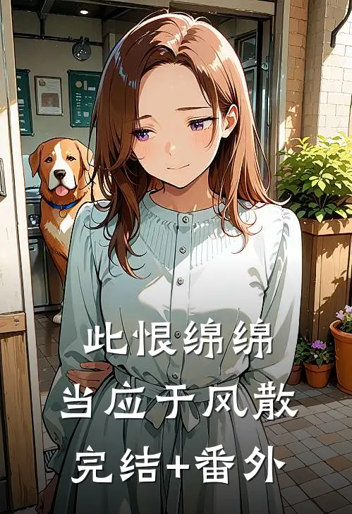 此恨绵绵，当应于风散完结+番外
