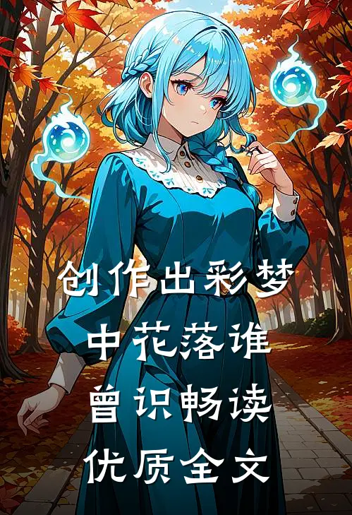 创作出彩梦中花落谁曾识畅读优质全文