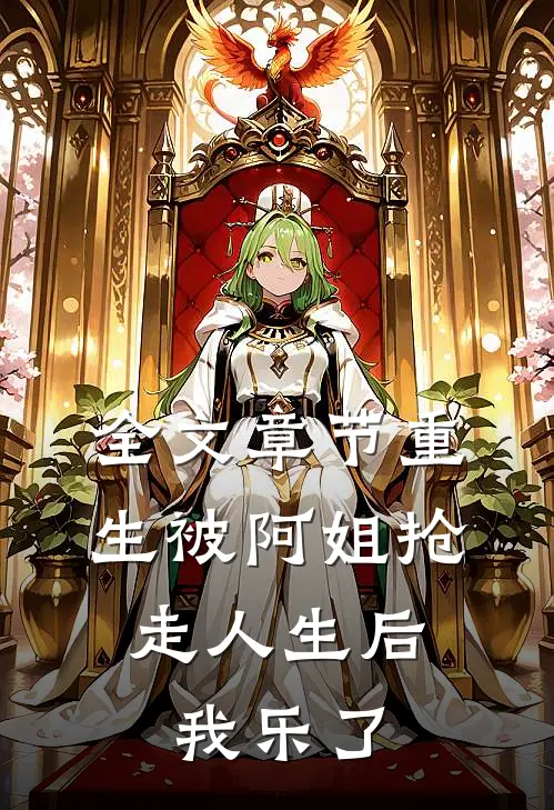 全文章节重生被阿姐抢走人生后，我乐了