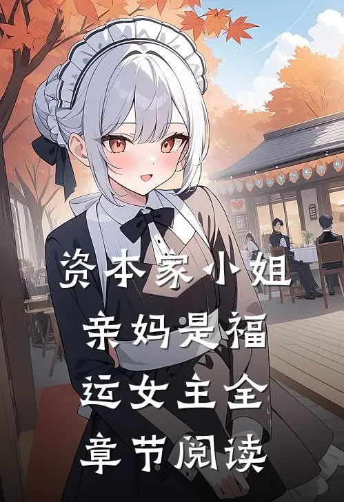 资本家小姐亲妈是福运女主全章节阅读