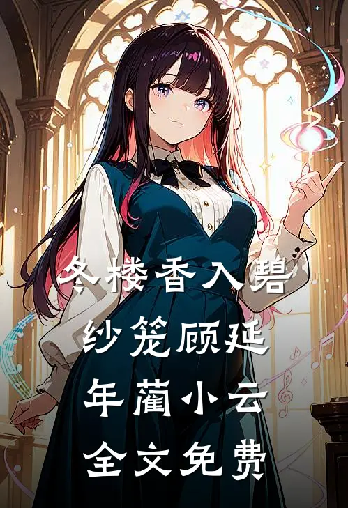 冬楼香入碧纱笼顾延年蔺小云全文免费