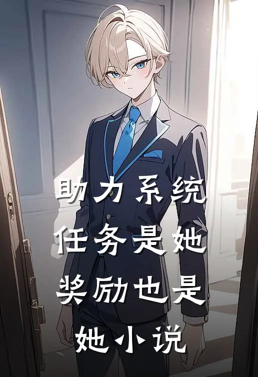 助力系统：任务是她，奖励也是她小说