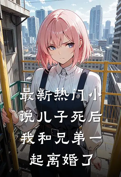 最新热门儿子死后,我和兄弟一起离婚了