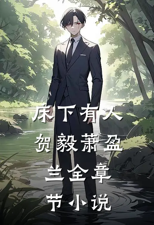 床下有人贺毅萧盈兰全章节小说