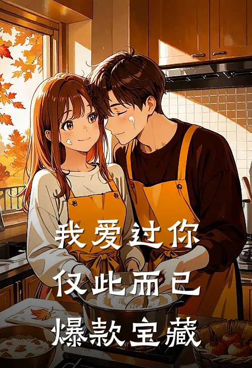 我爱过你,仅此而已爆款宝藏歌曲