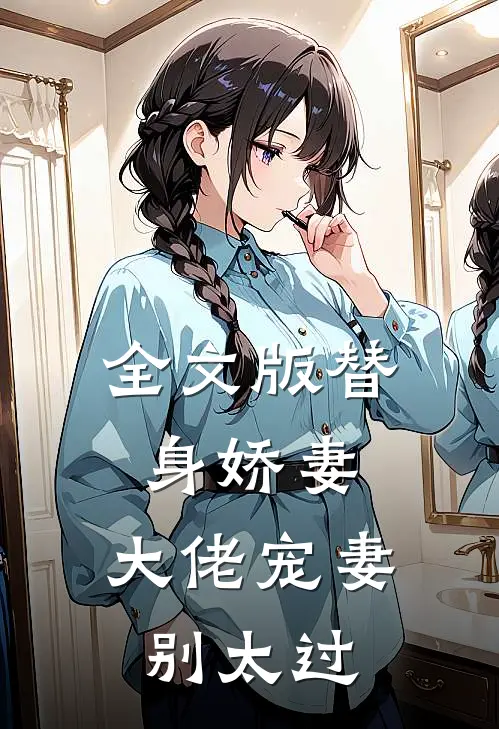 全文版替身娇妻：大佬宠妻别太过
