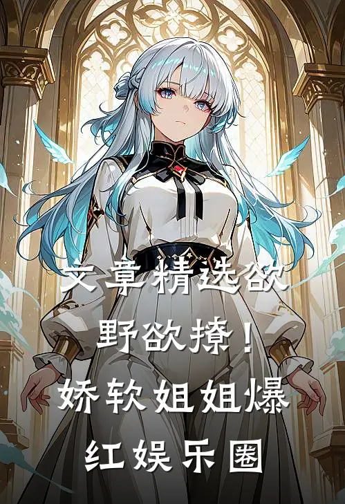 文章精选欲野欲撩！娇软姐姐爆红娱乐圈