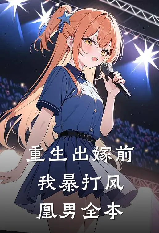 重生出嫁前，我暴打凤凰男全本